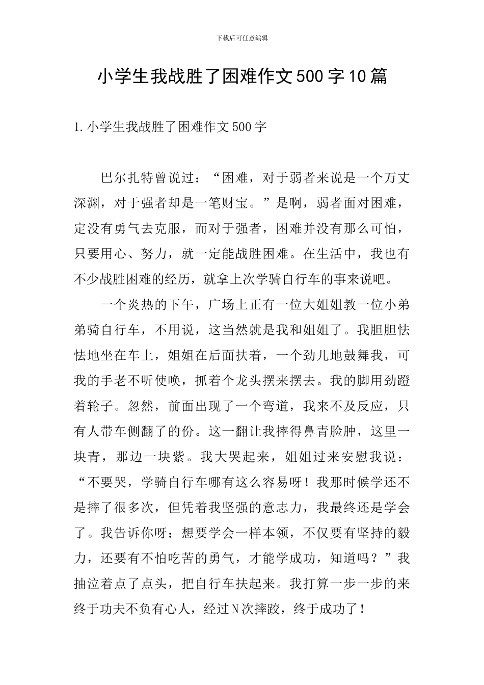 小学生我战胜了困难作文500字10篇_第1页
