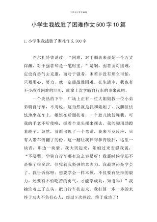 小学生我战胜了困难作文500字10篇
