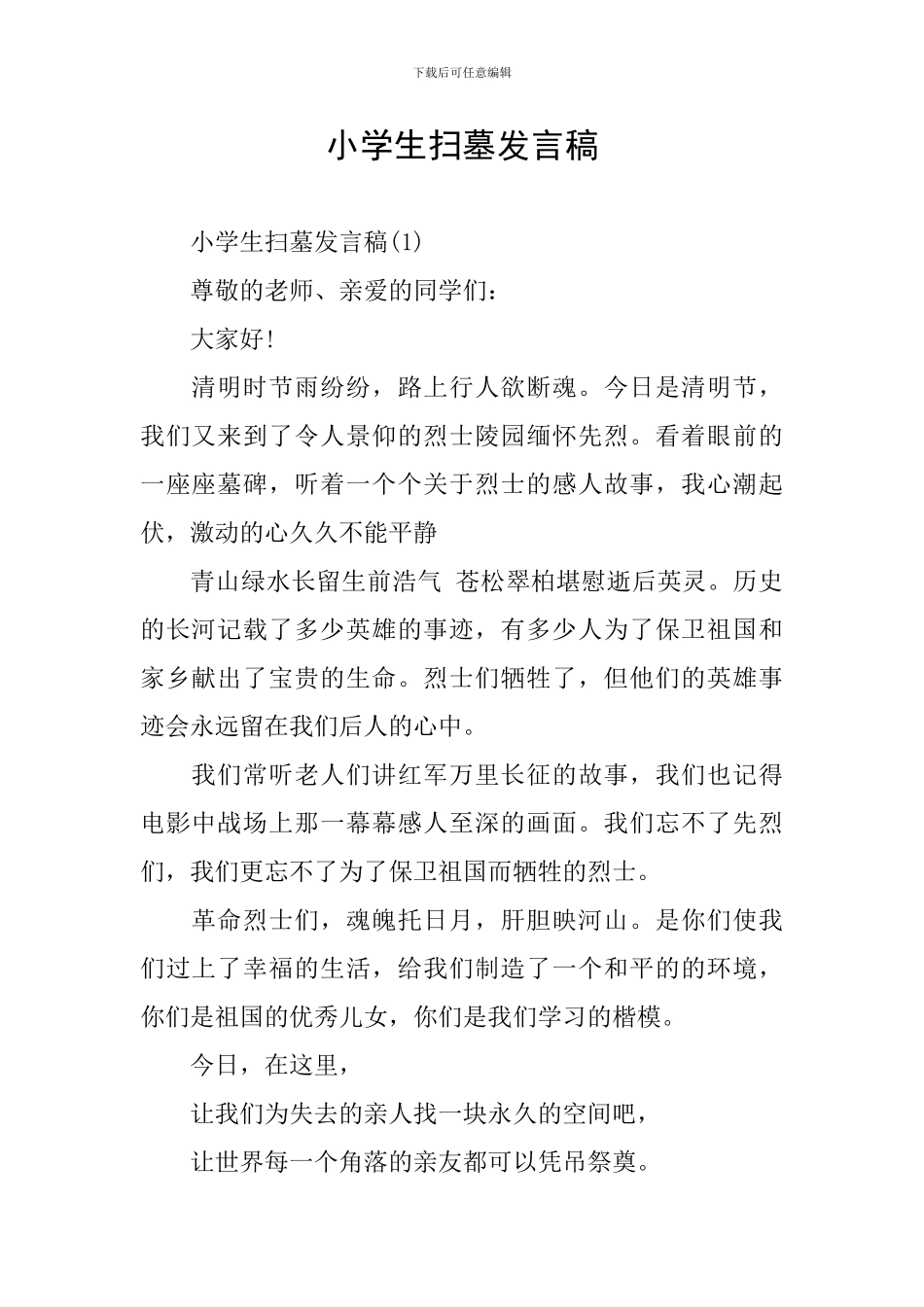 小学生扫墓发言稿_第1页