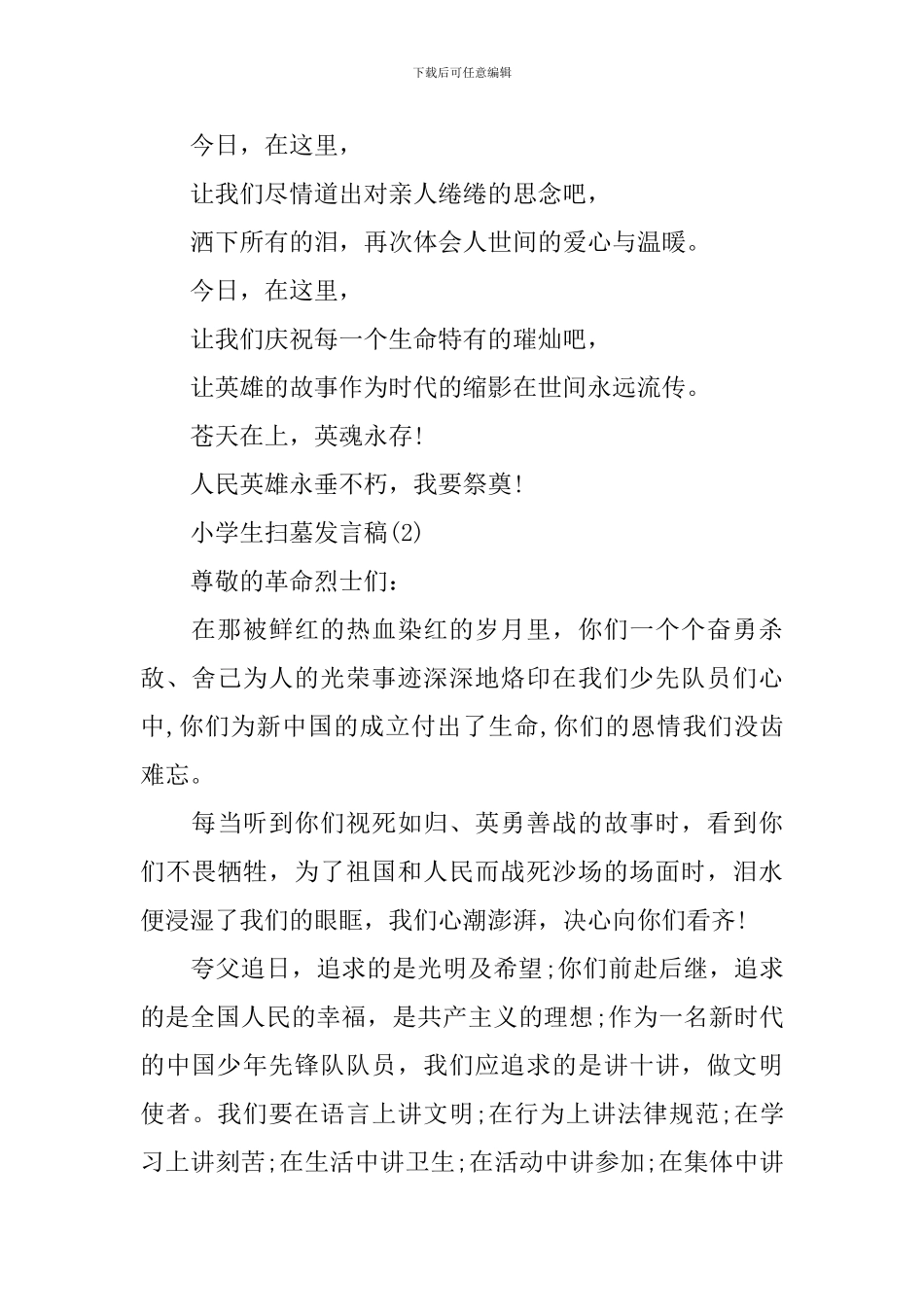 小学生扫墓发言稿_第2页