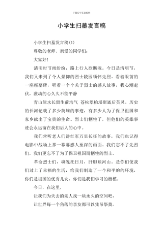 小学生扫墓发言稿