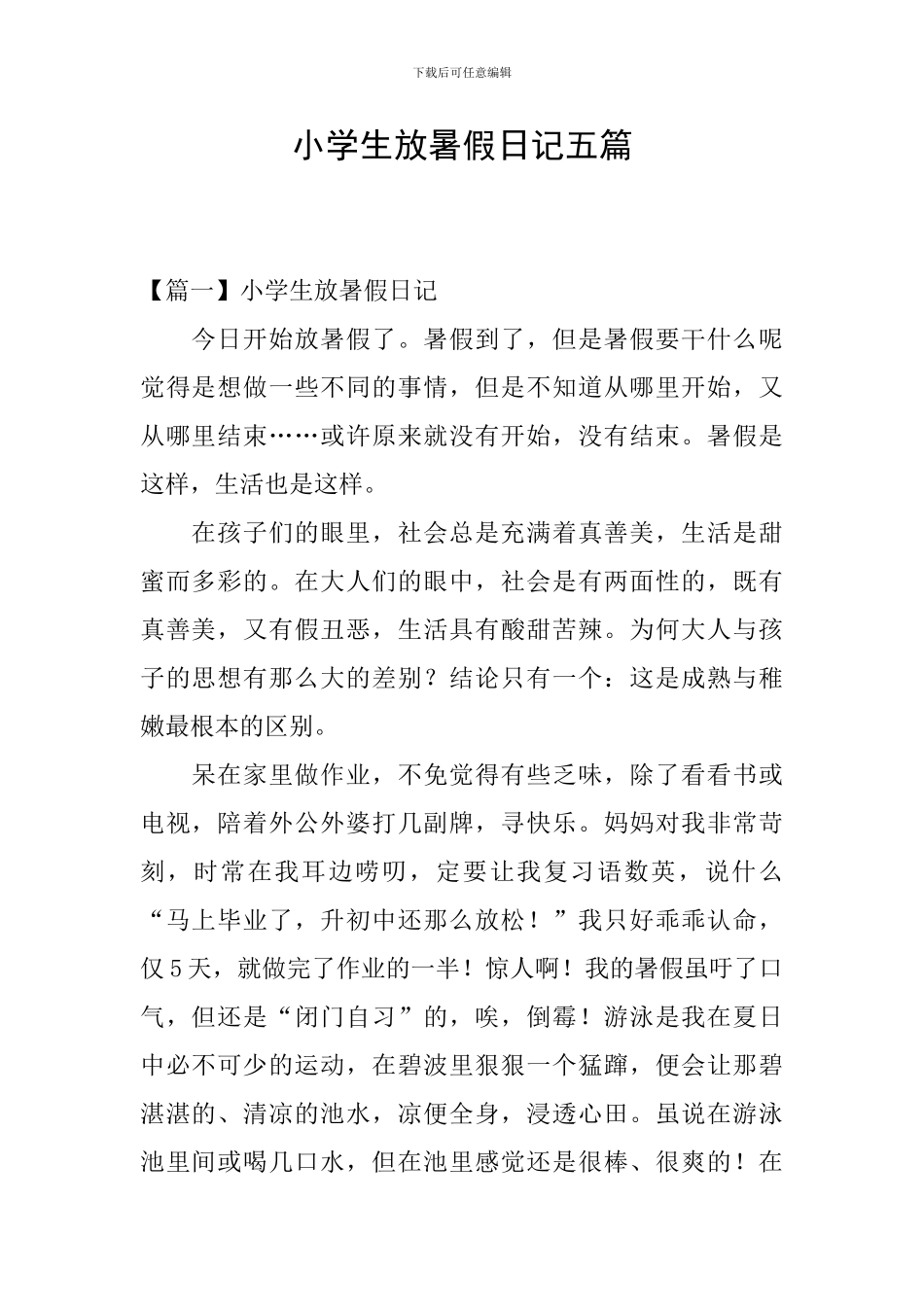 小学生放暑假日记五篇_第1页
