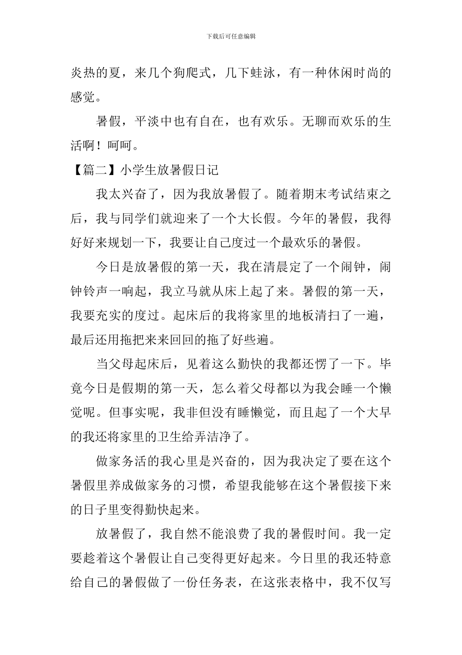 小学生放暑假日记五篇_第2页