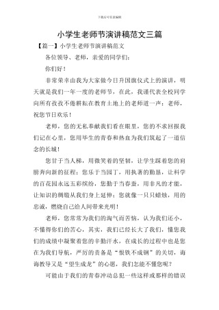 小学生教师节演讲稿范文三篇