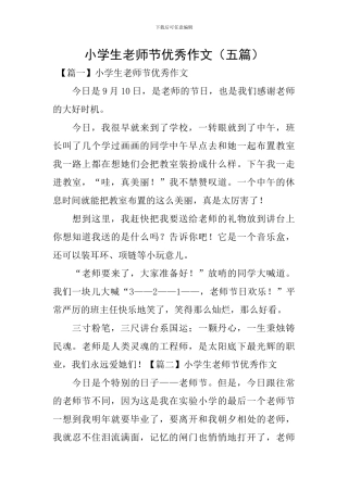 小学生教师节优秀作文