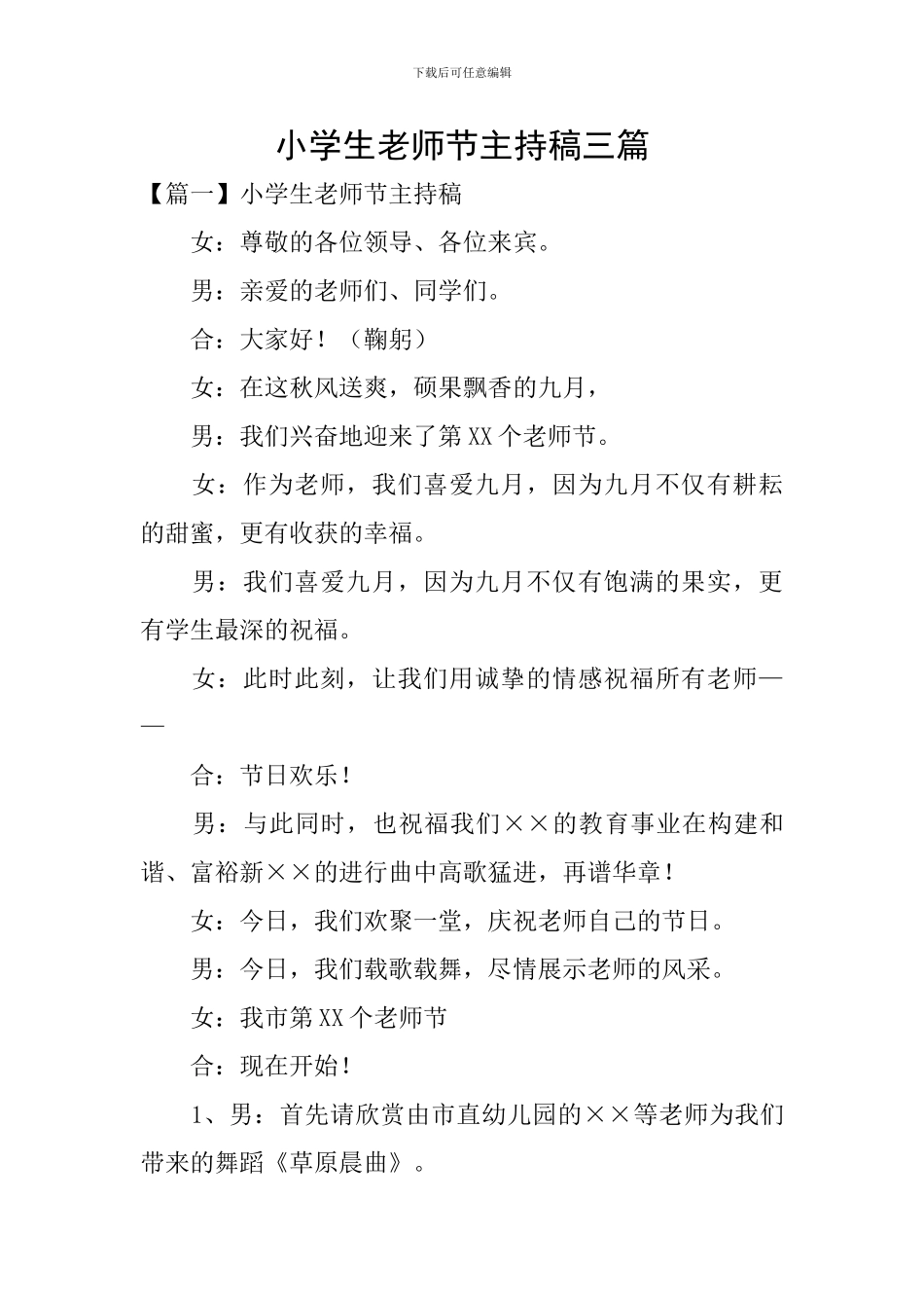 小学生教师节主持稿三篇_第1页