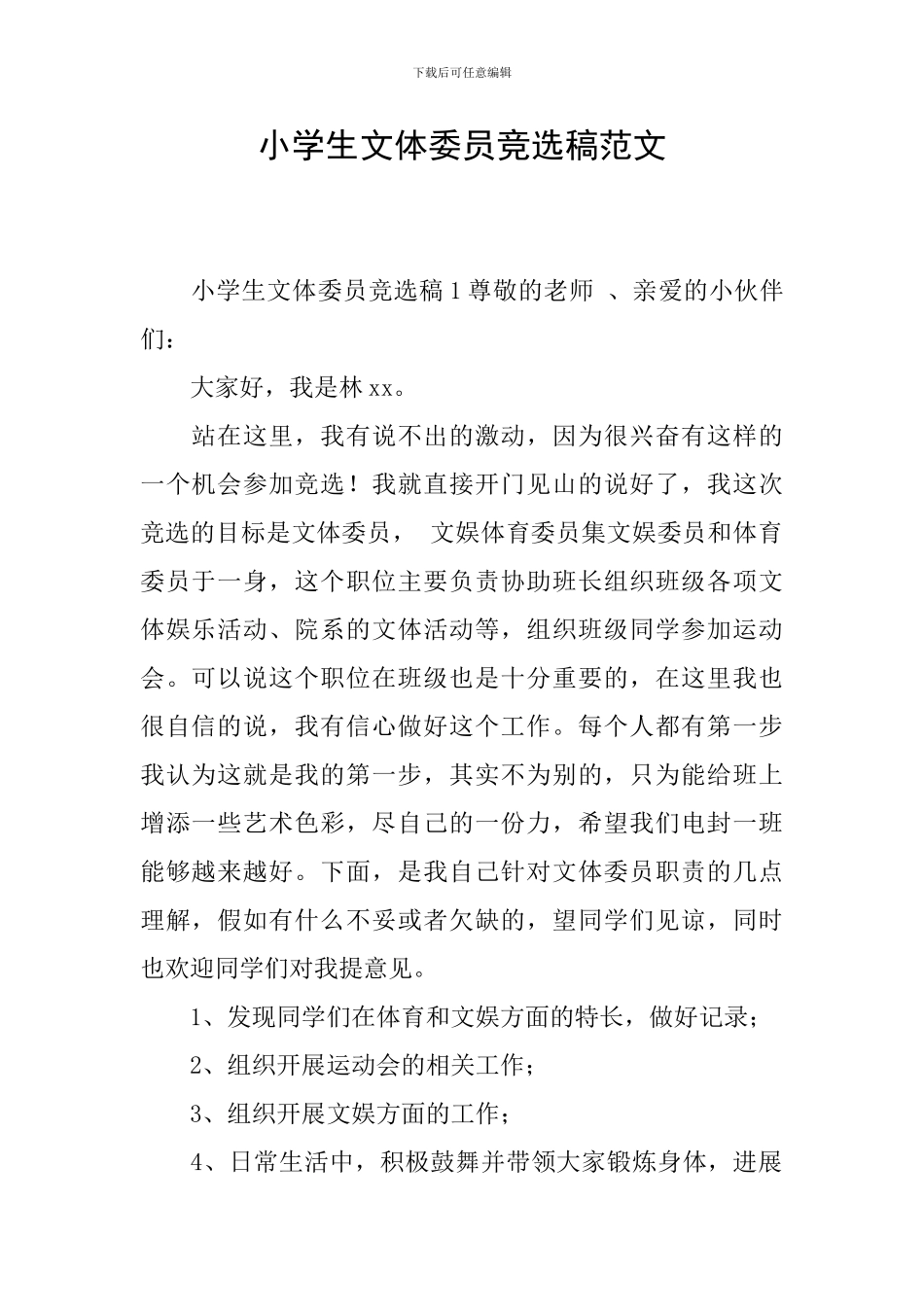 小学生文体委员竞选稿范文_第1页