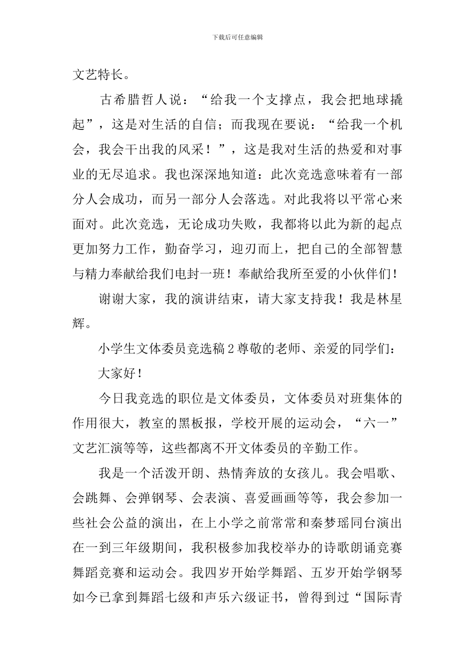 小学生文体委员竞选稿范文_第2页