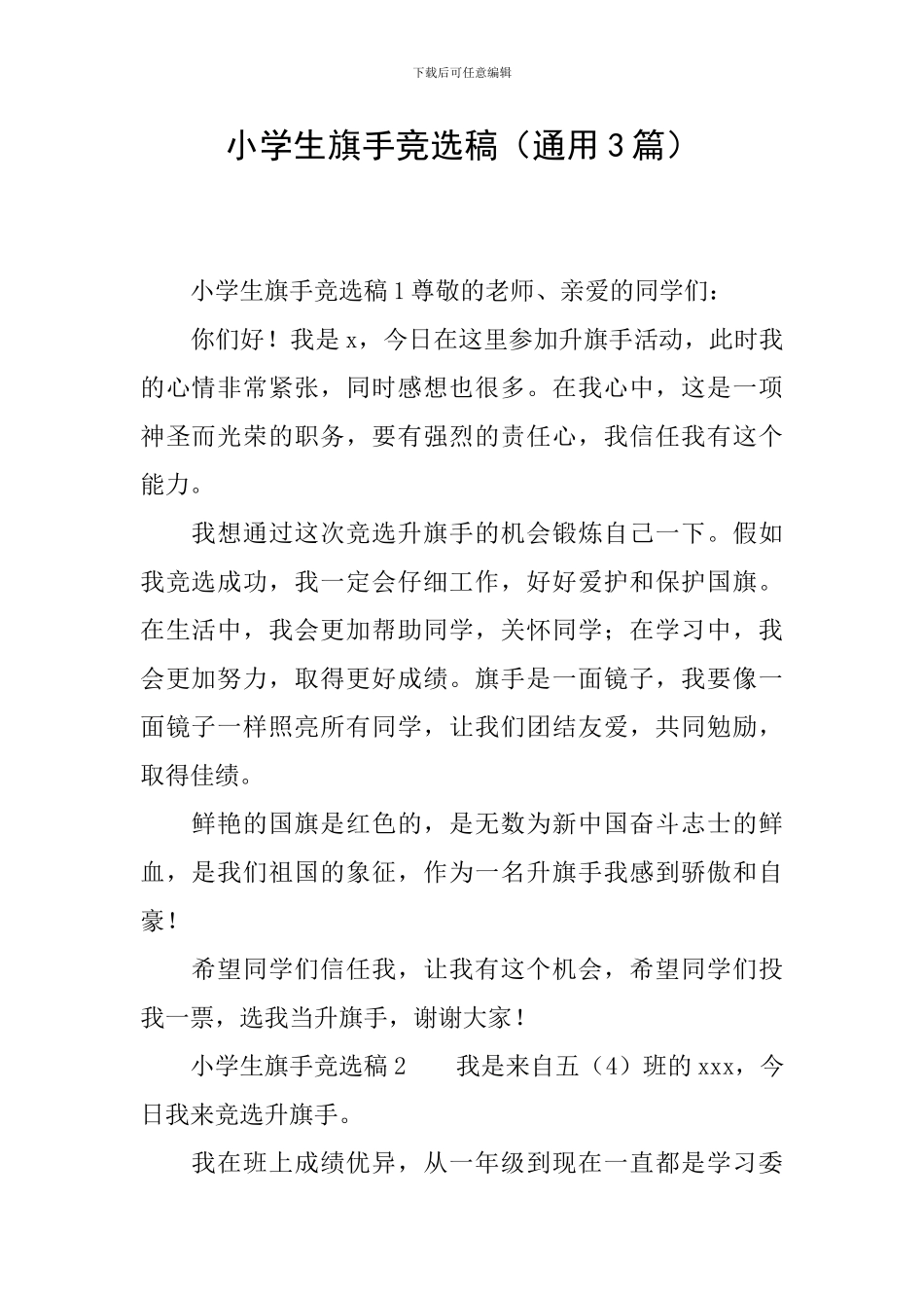 小学生旗手竞选稿_第1页