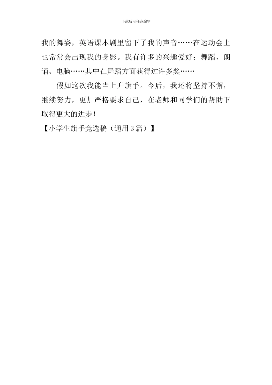 小学生旗手竞选稿_第3页