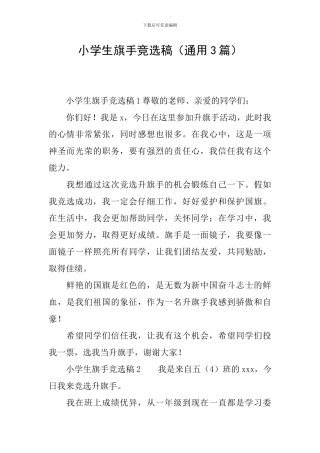 小学生旗手竞选稿