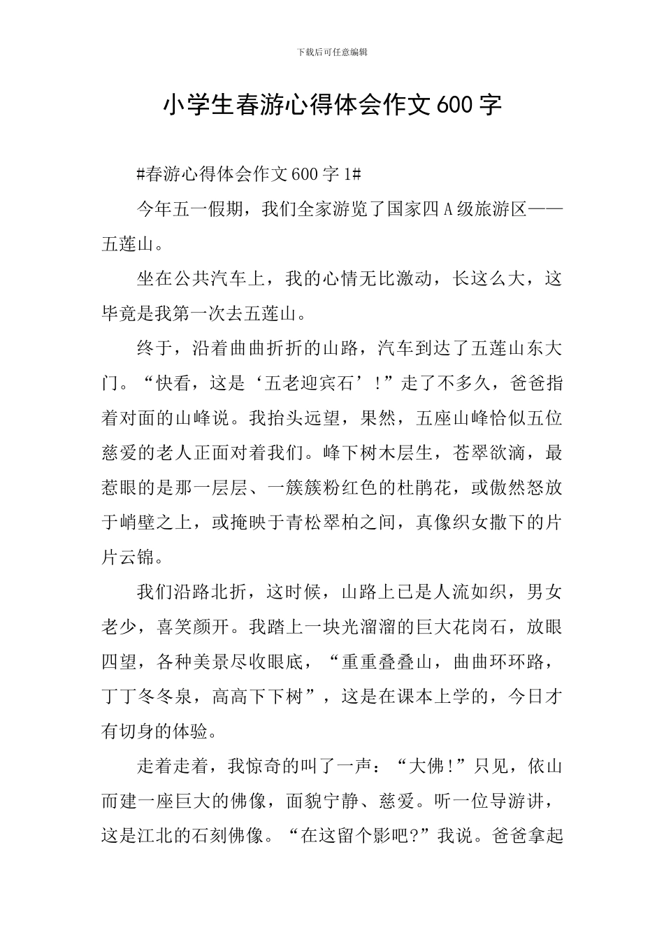 小学生春游心得体会作文600字_第1页
