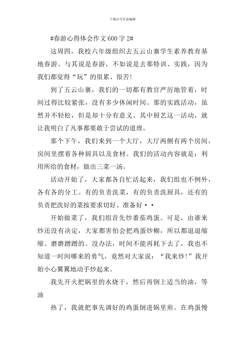 小学生春游心得体会作文600字_第3页