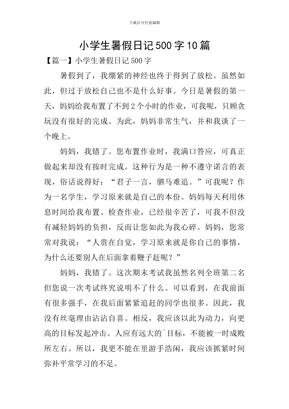 小学生暑假日记500字10篇_第1页