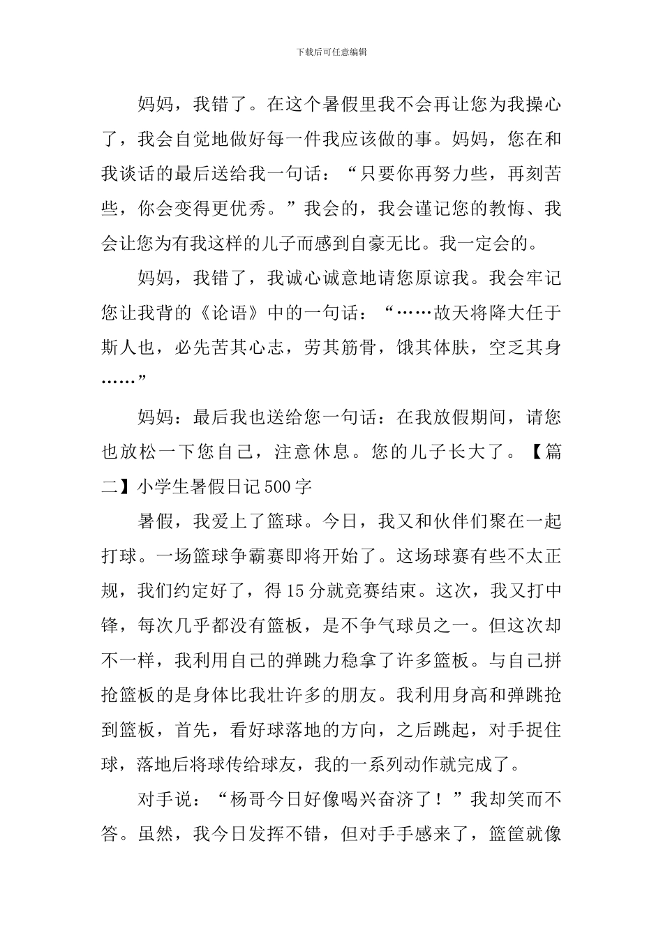 小学生暑假日记500字10篇_第2页