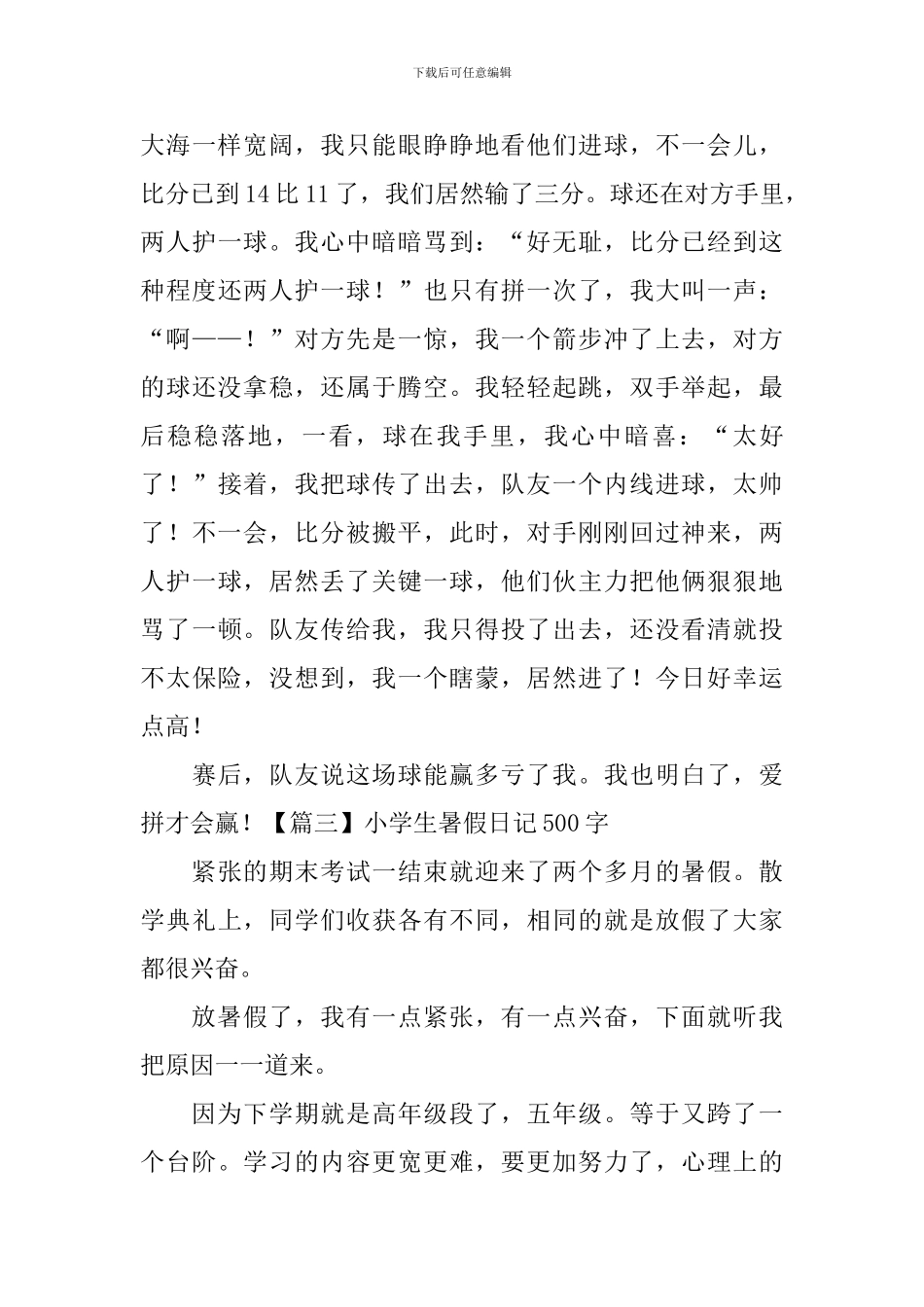 小学生暑假日记500字10篇_第3页