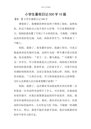 小学生暑假日记500字10篇