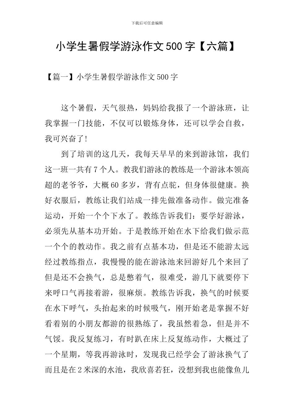 小学生暑假学游泳作文500字_第1页