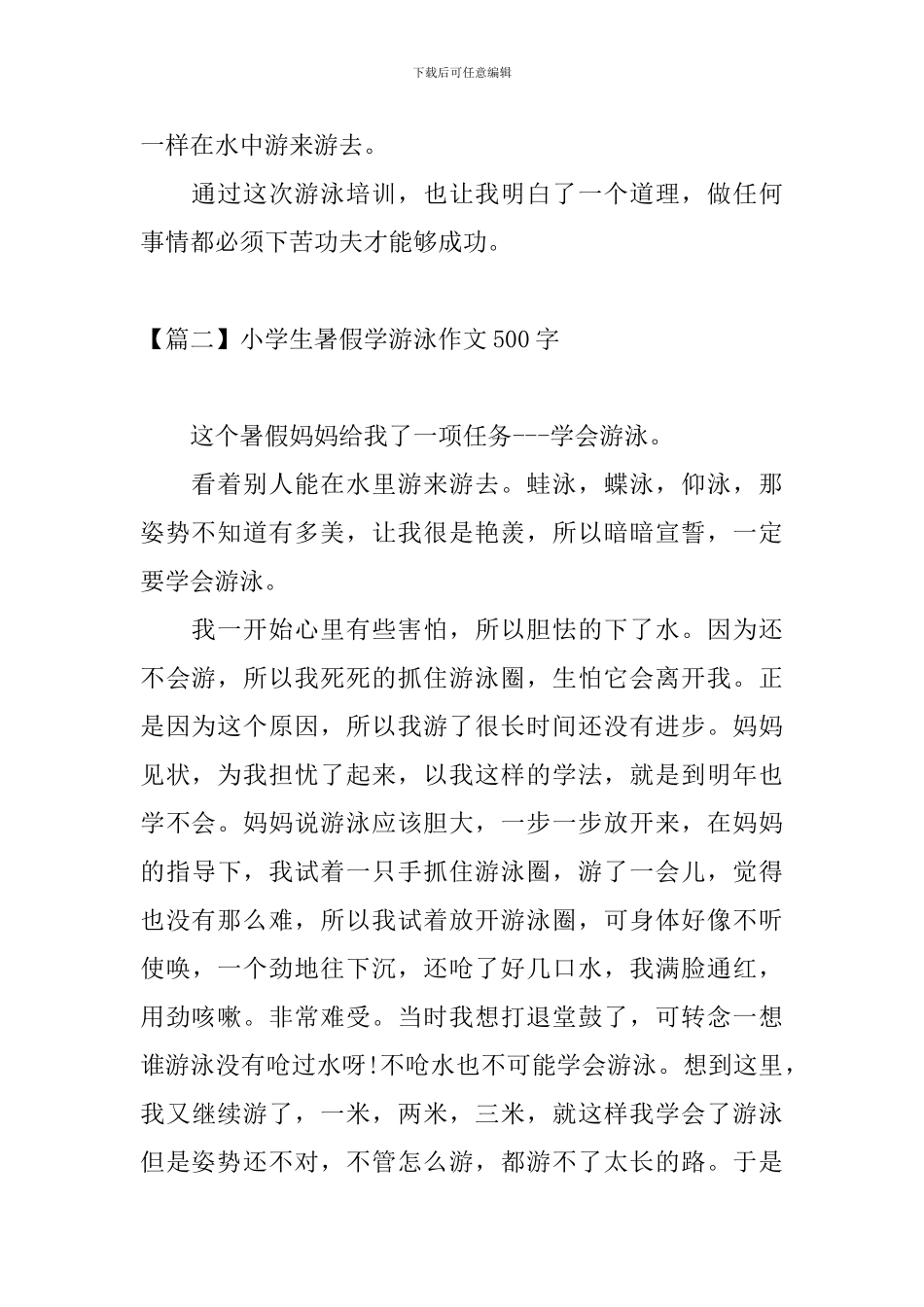 小学生暑假学游泳作文500字_第2页