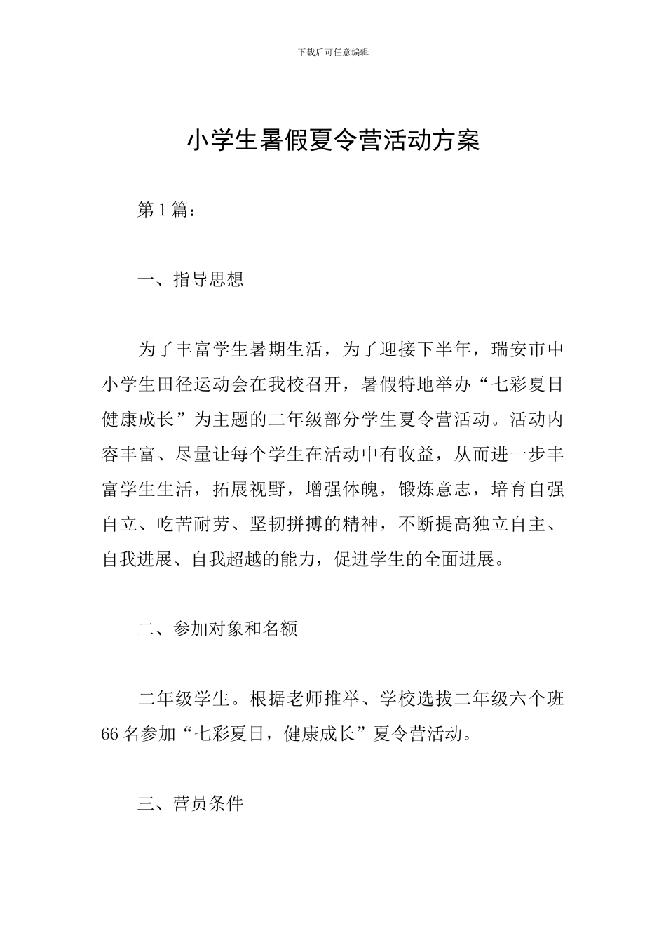 小学生暑假夏令营活动方案_第1页