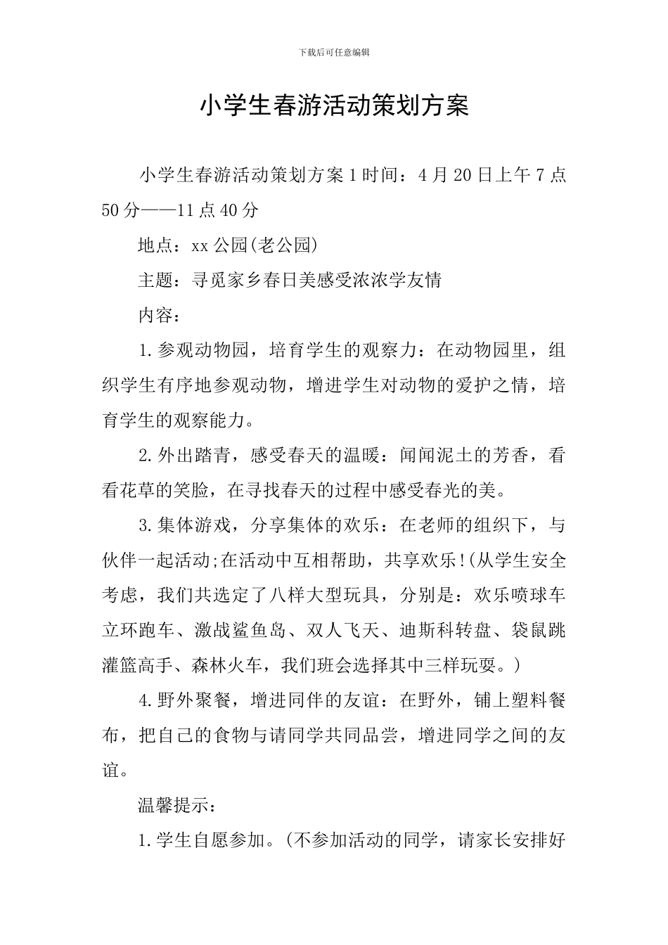 小学生春游活动策划方案_第1页