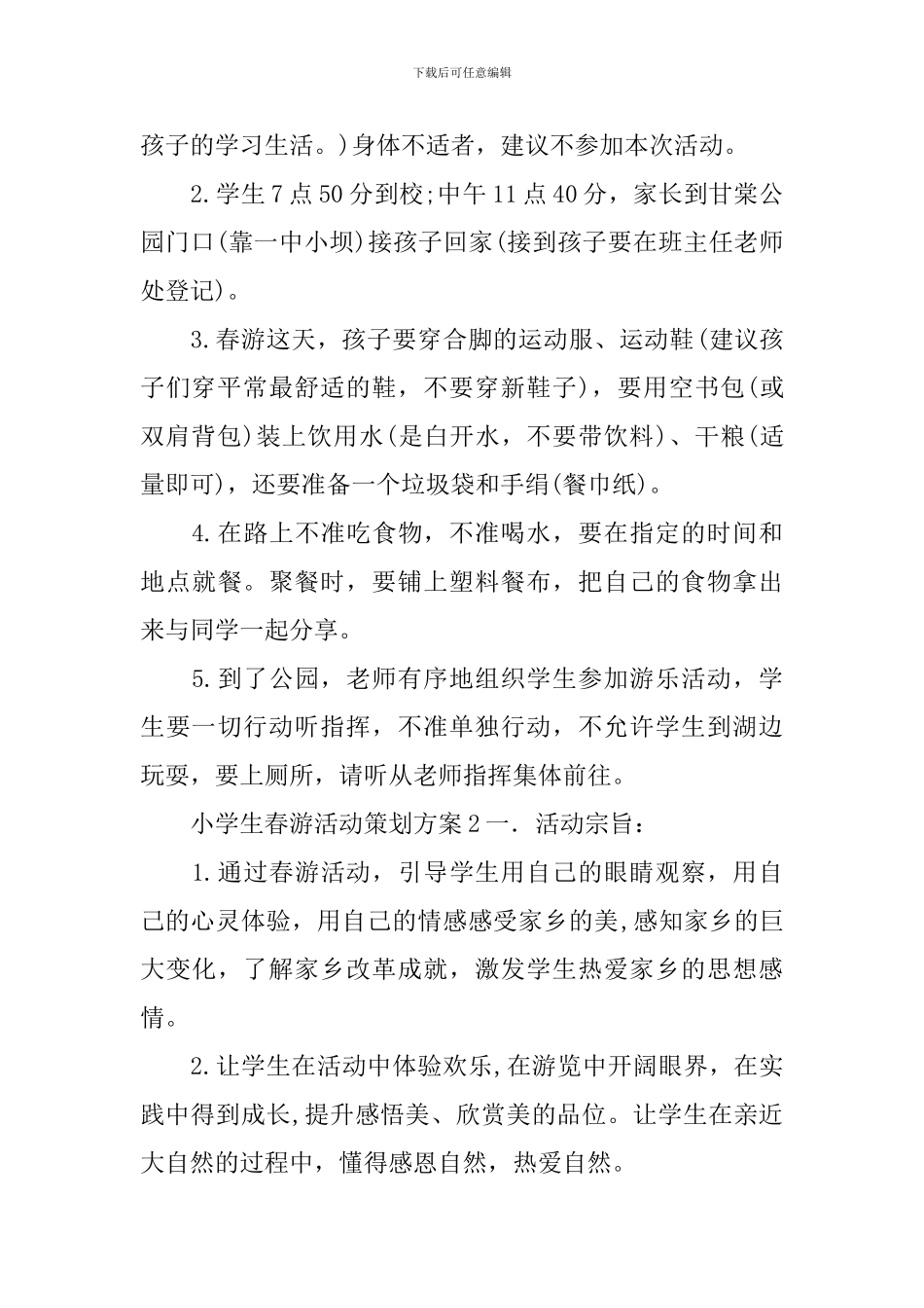 小学生春游活动策划方案_第2页