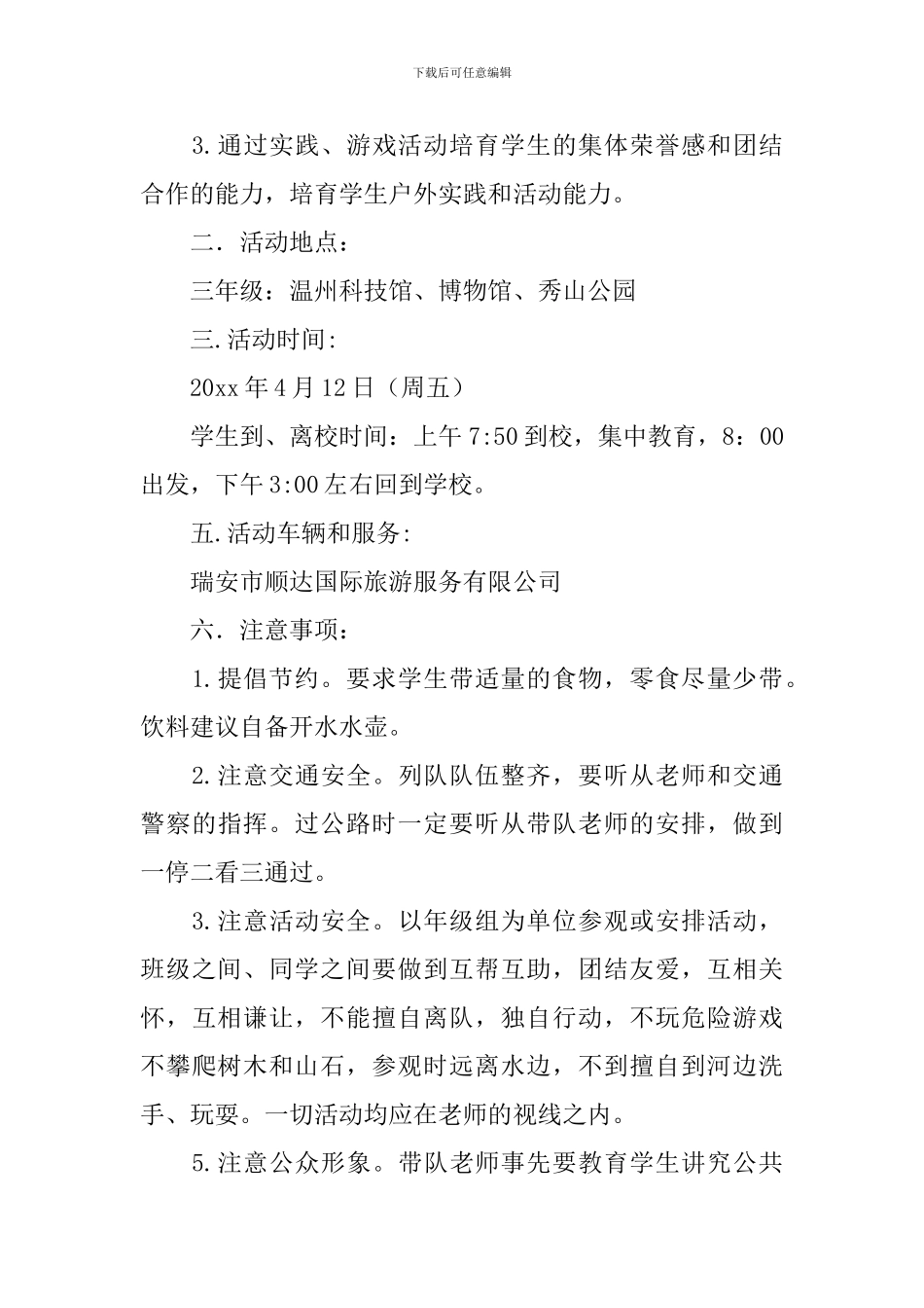 小学生春游活动策划方案_第3页