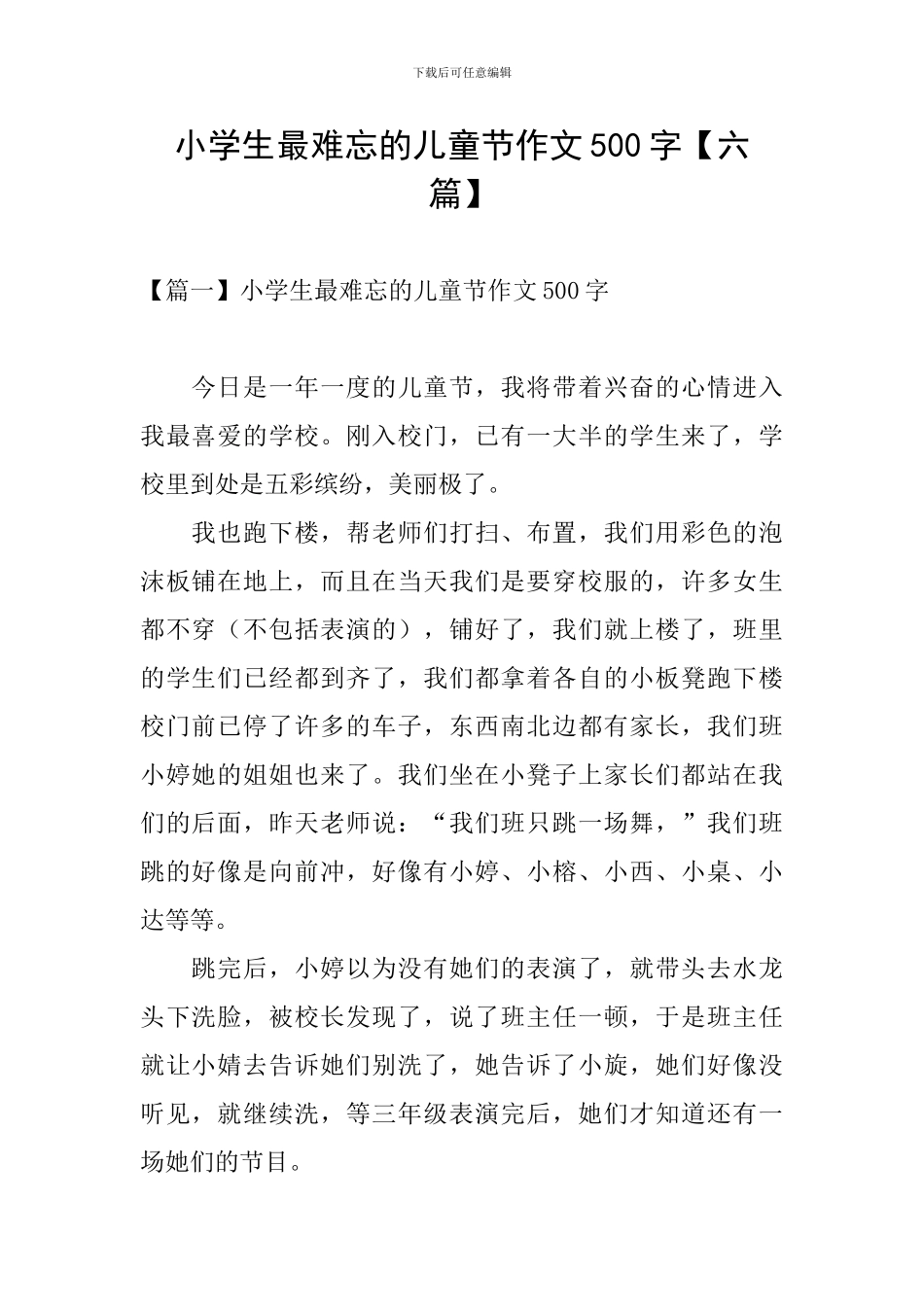 小学生最难忘的儿童节作文500字_第1页