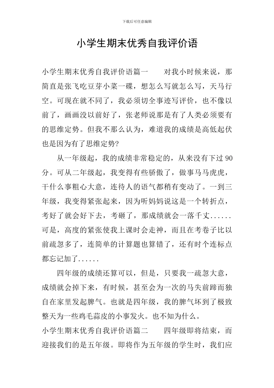 小学生期末优秀自我评价语_第1页