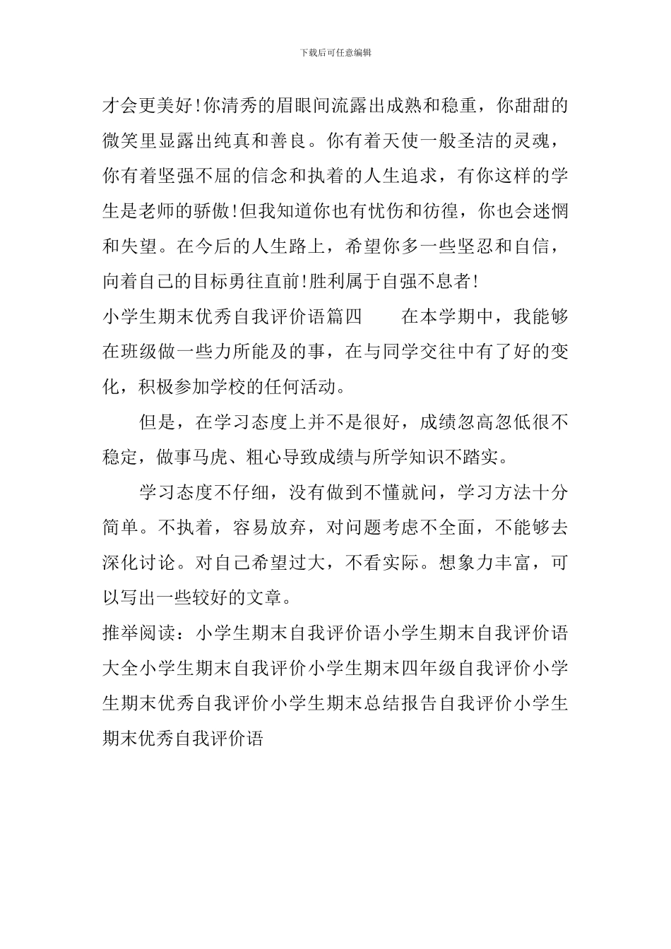 小学生期末优秀自我评价语_第3页
