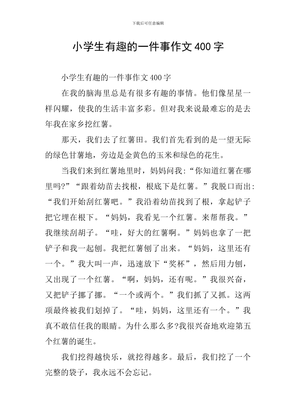 小学生有趣的一件事作文400字_第1页