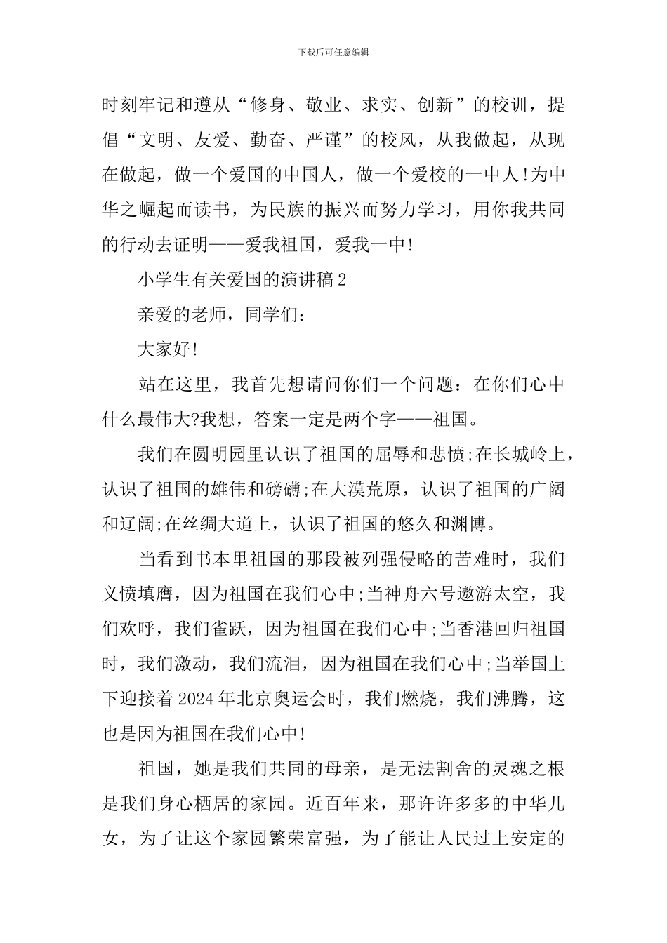 小学生有关爱国的演讲稿_第3页