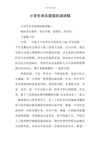 小学生有关爱国的演讲稿