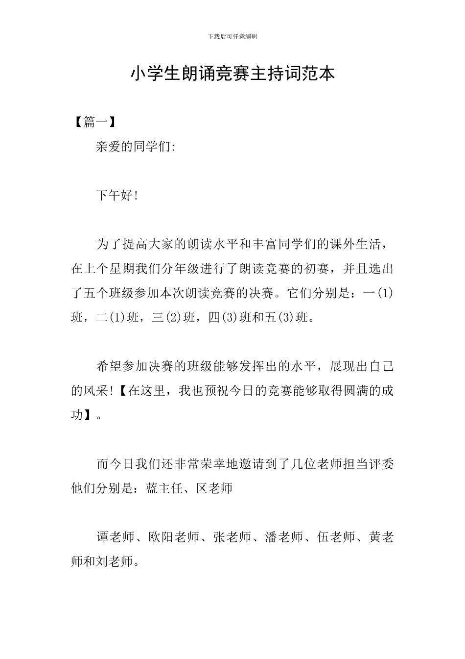 小学生朗诵比赛主持词范本_第1页