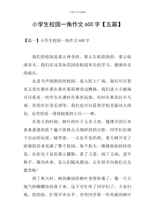 小学生校园一角作文600字