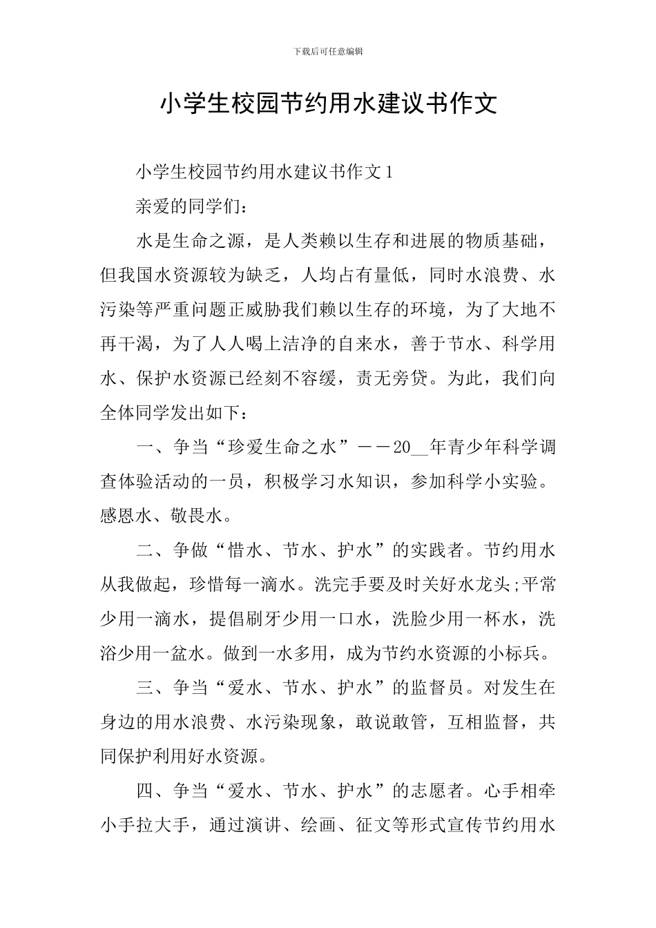 小学生校园节约用水建议书作文_第1页