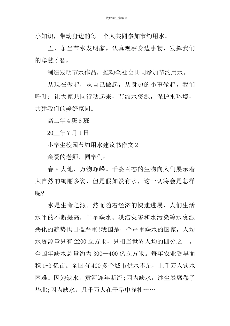 小学生校园节约用水建议书作文_第2页