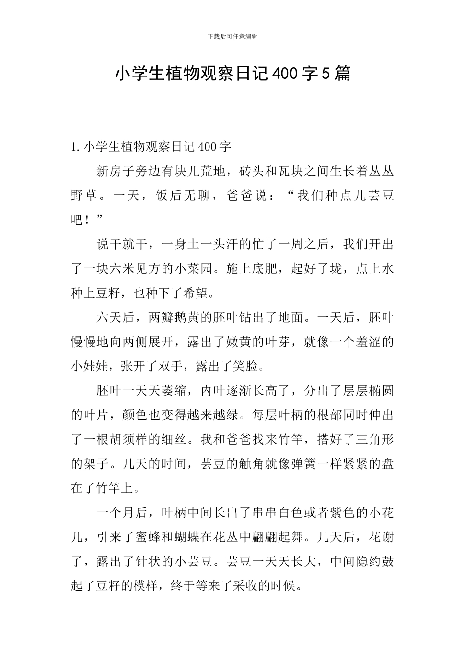 小学生植物观察日记400字5篇_第1页