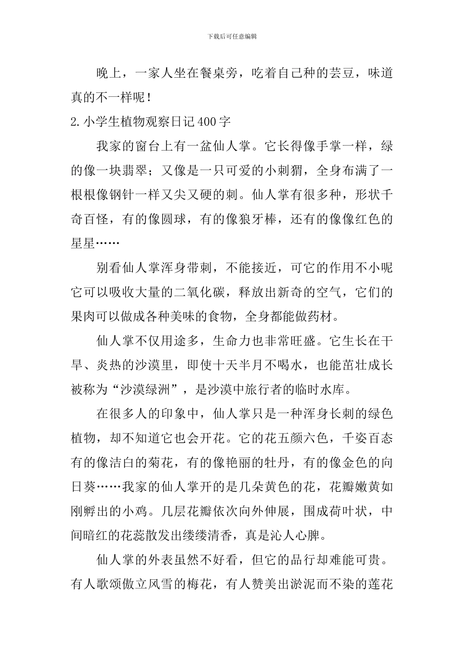 小学生植物观察日记400字5篇_第2页