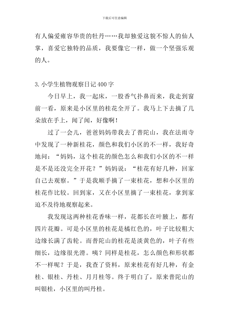 小学生植物观察日记400字5篇_第3页