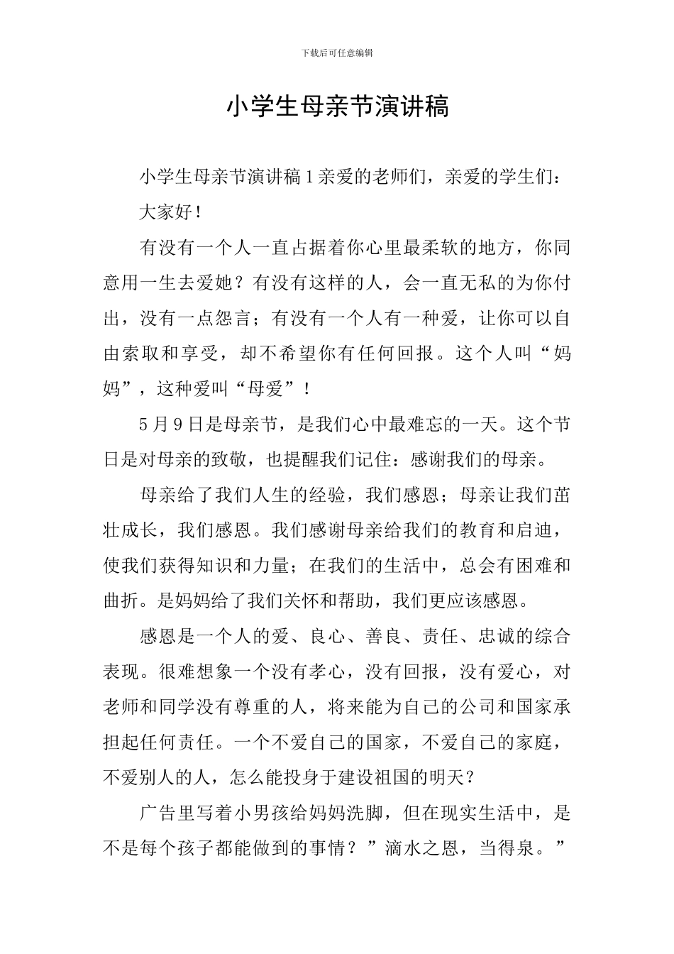 小学生母亲节演讲稿_第1页