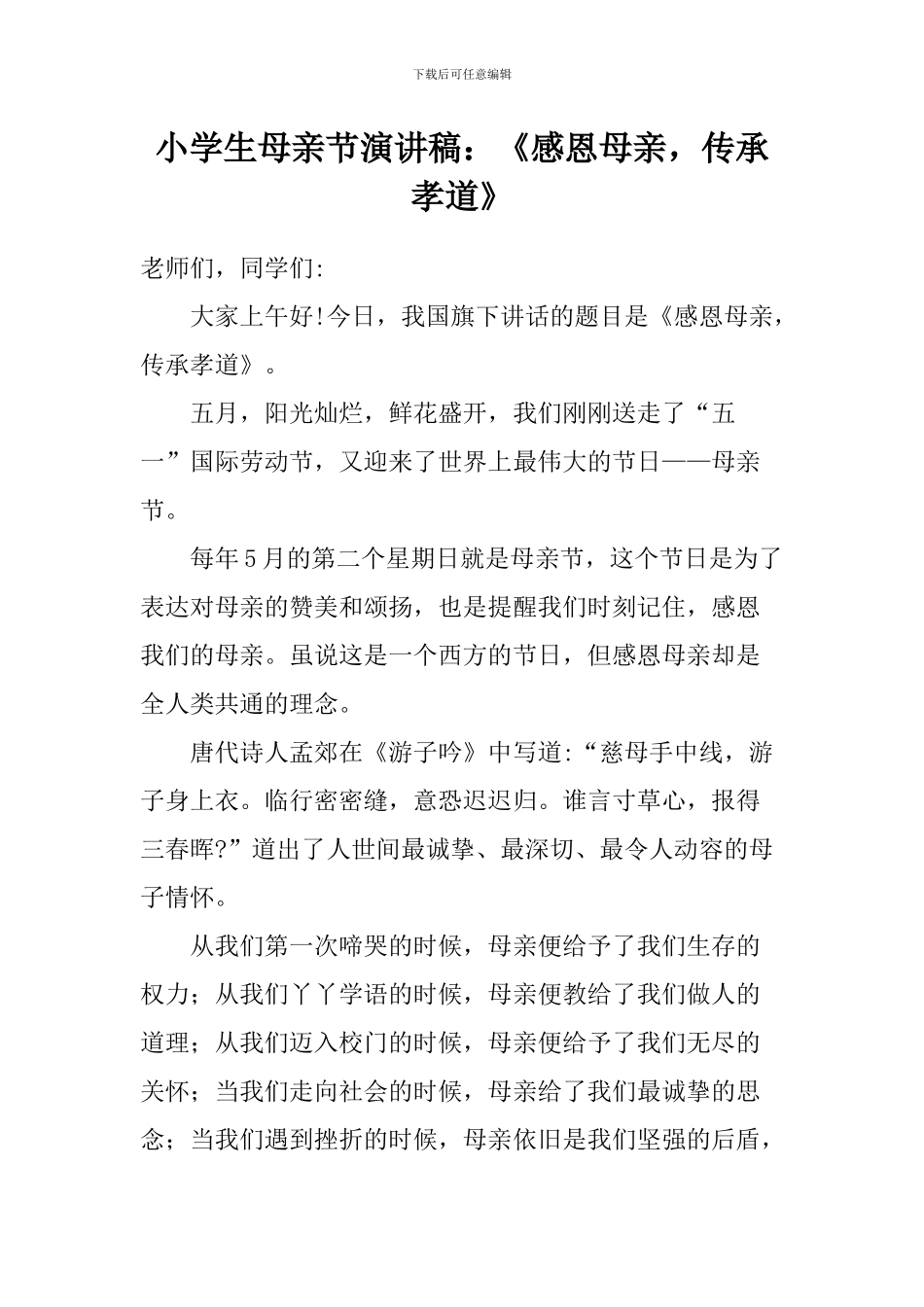 小学生母亲节演讲稿：《感恩母亲-传承孝道》_第1页