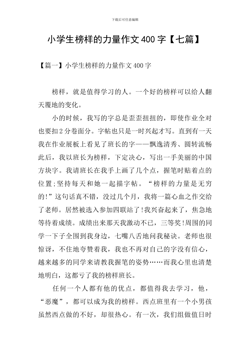 小学生榜样的力量作文400字_第1页