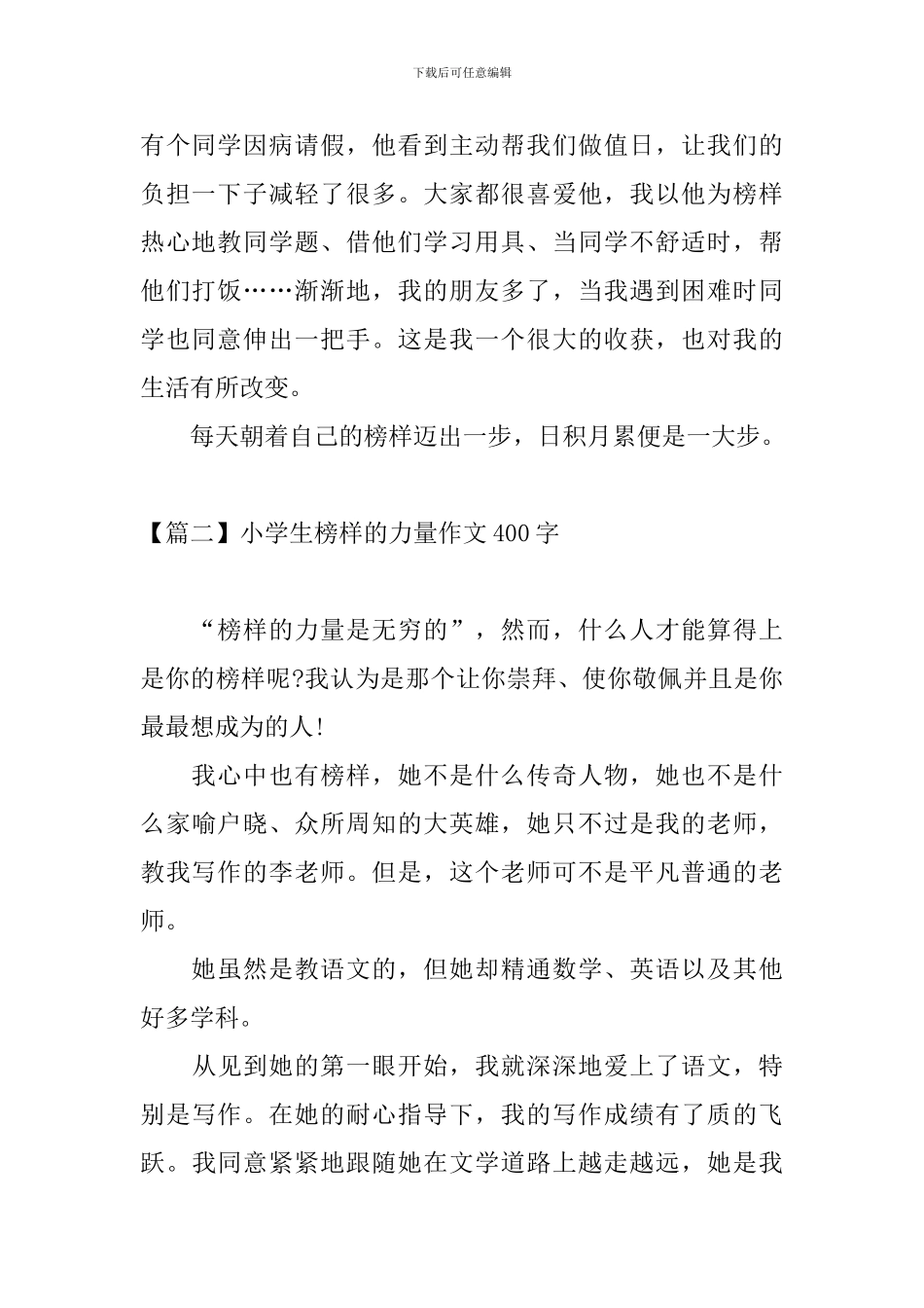 小学生榜样的力量作文400字_第2页