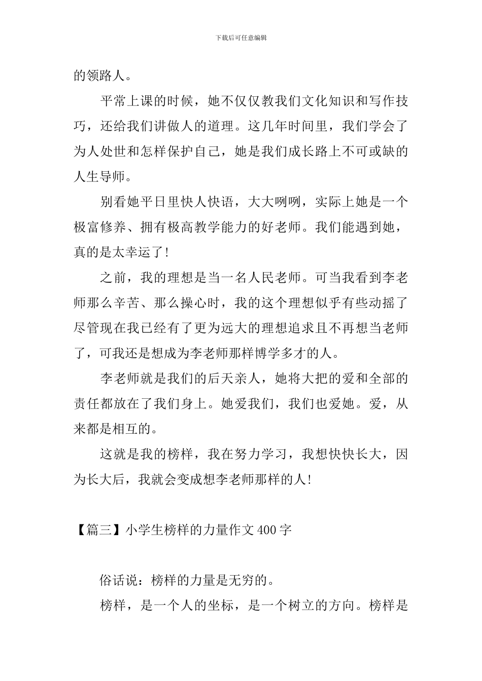 小学生榜样的力量作文400字_第3页