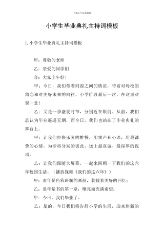 小学生毕业典礼主持词模板