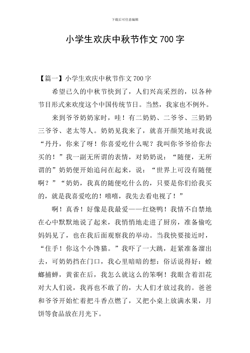 小学生欢庆中秋节作文700字_第1页