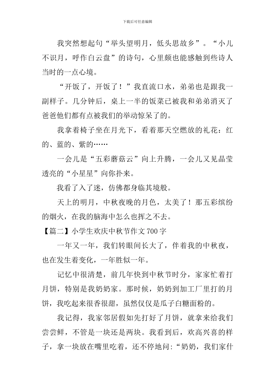 小学生欢庆中秋节作文700字_第2页