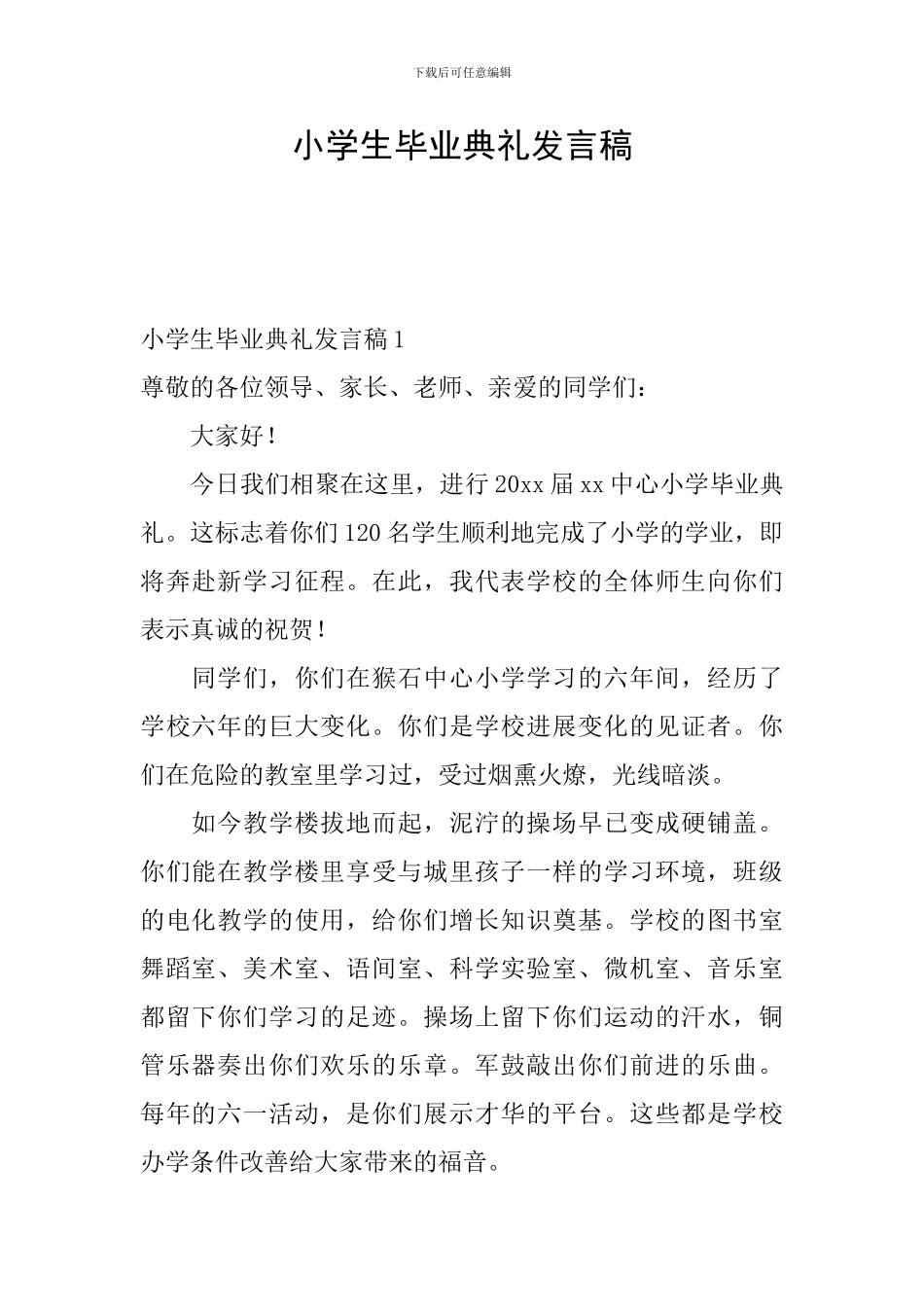 小学生毕业典礼发言稿_第1页