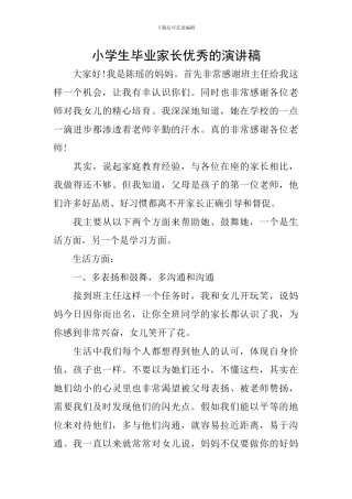 小学生毕业家长优秀的演讲稿